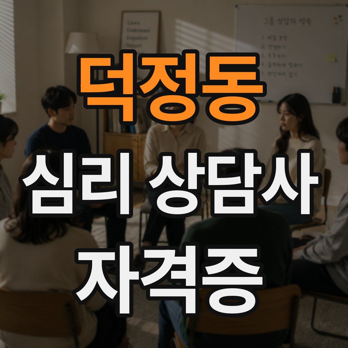 덕정동 심리 상담사 자격증