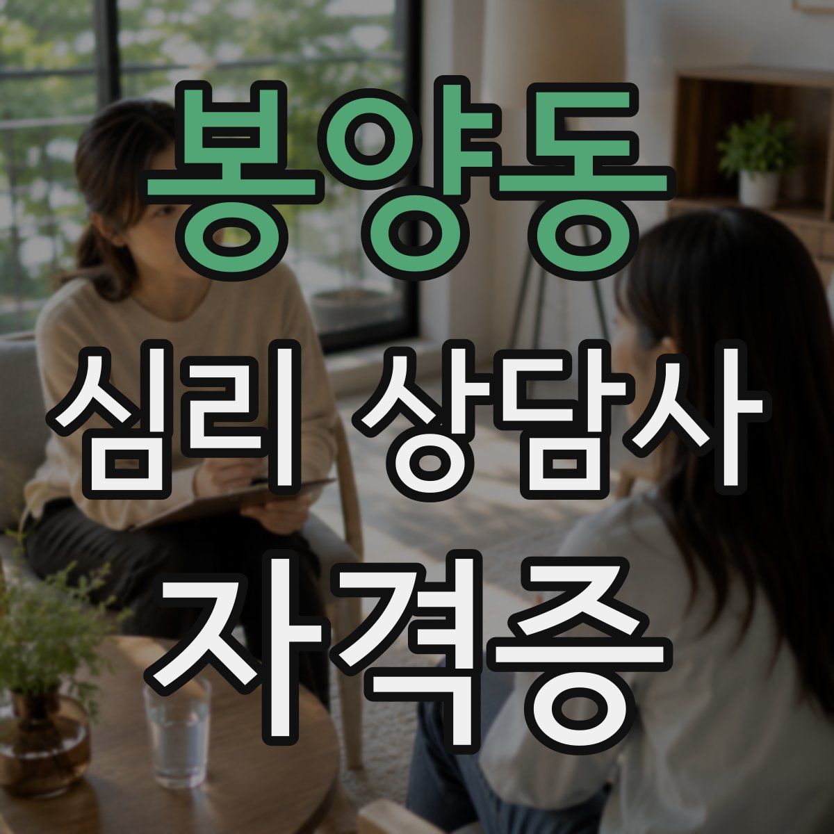 봉양동 심리 상담사 자격증