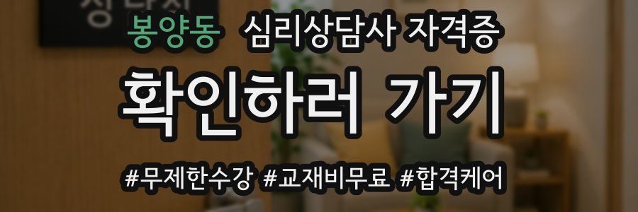 봉양동 심리 상담사 자격증