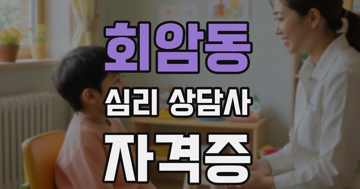 회암동 심리 상담사 자격증