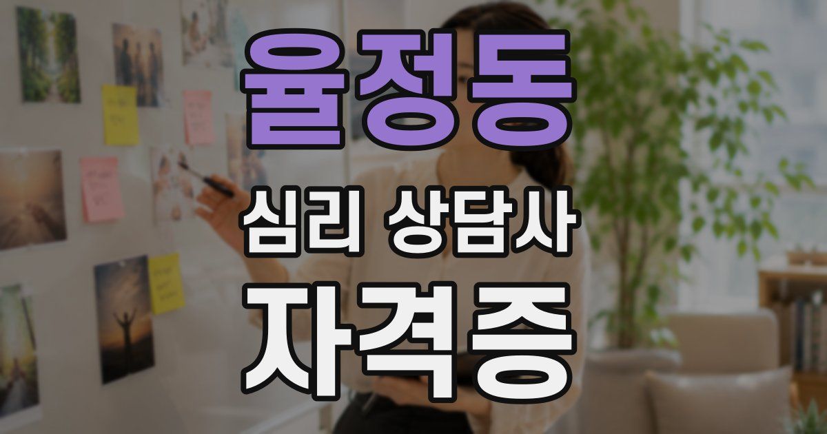 율정동 심리 상담사 자격증
