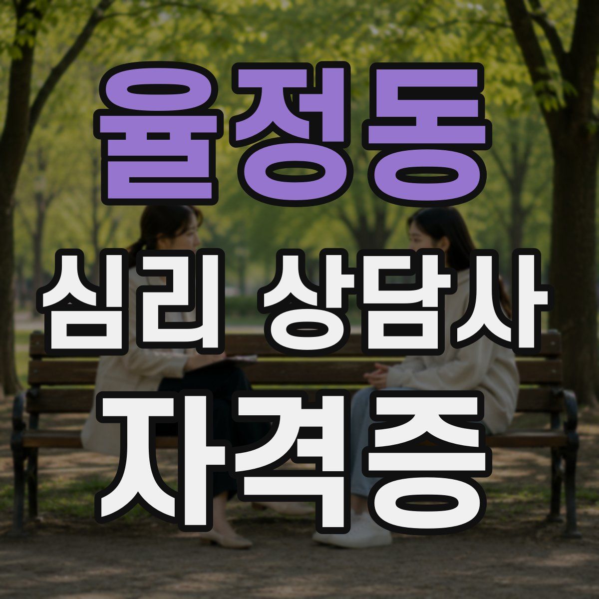 율정동 심리 상담사 자격증