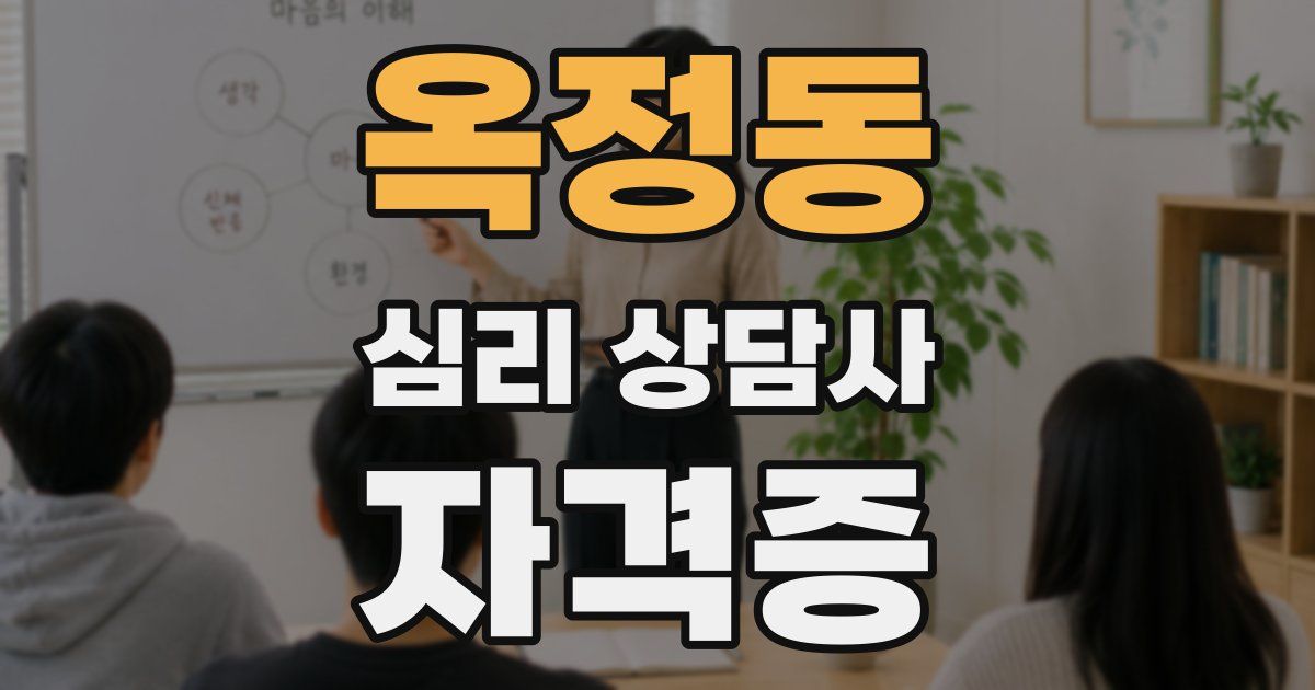 옥정동 심리 상담사 자격증