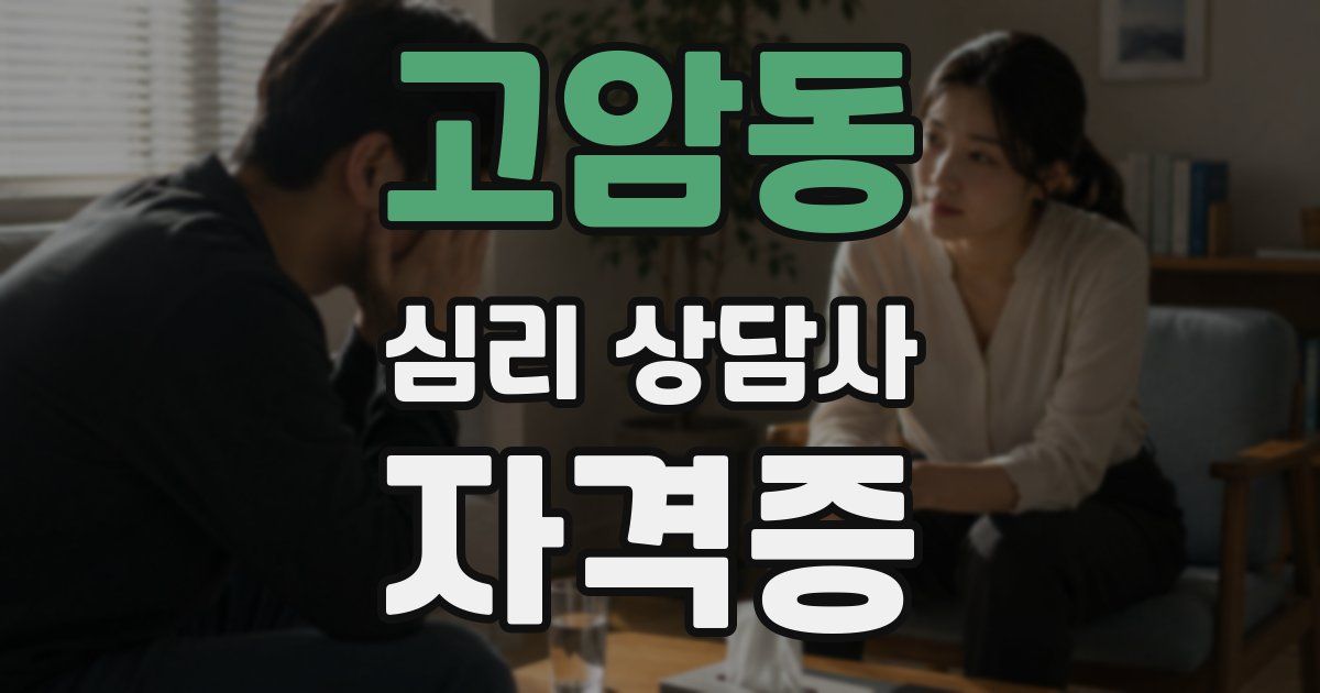 고암동 심리 상담사 자격증