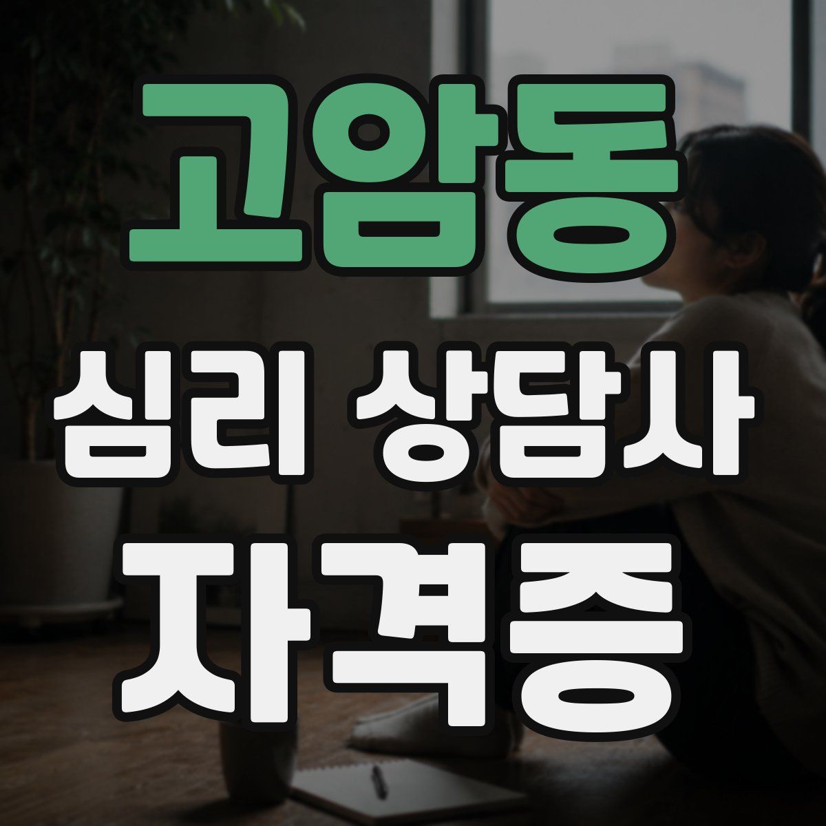 고암동 심리 상담사 자격증