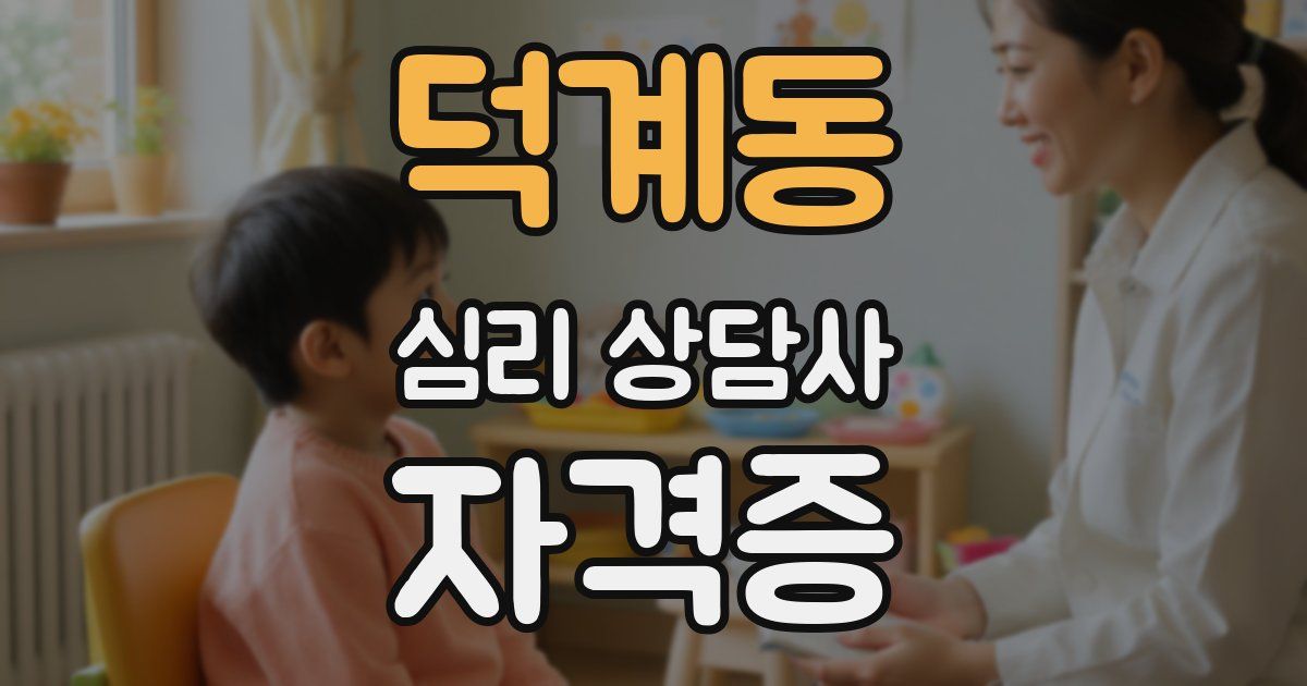 덕계동 심리 상담사 자격증