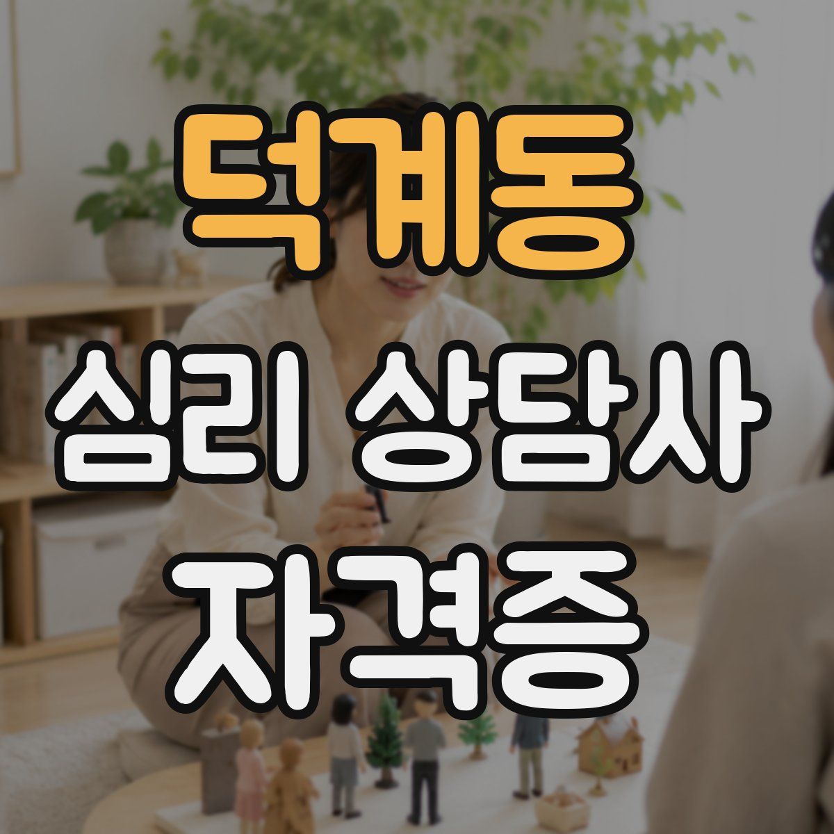 덕계동 심리 상담사 자격증