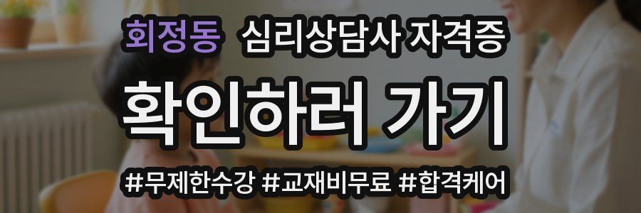 회정동 심리 상담사 자격증