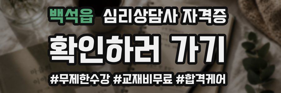 백석읍 심리 상담사 자격증