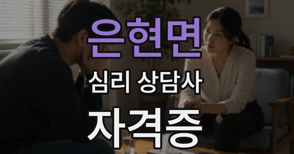 은현면 심리 상담사 자격증