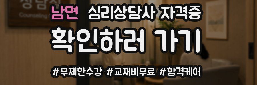 남면 심리 상담사 자격증