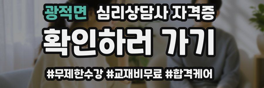 광적면 심리 상담사 자격증