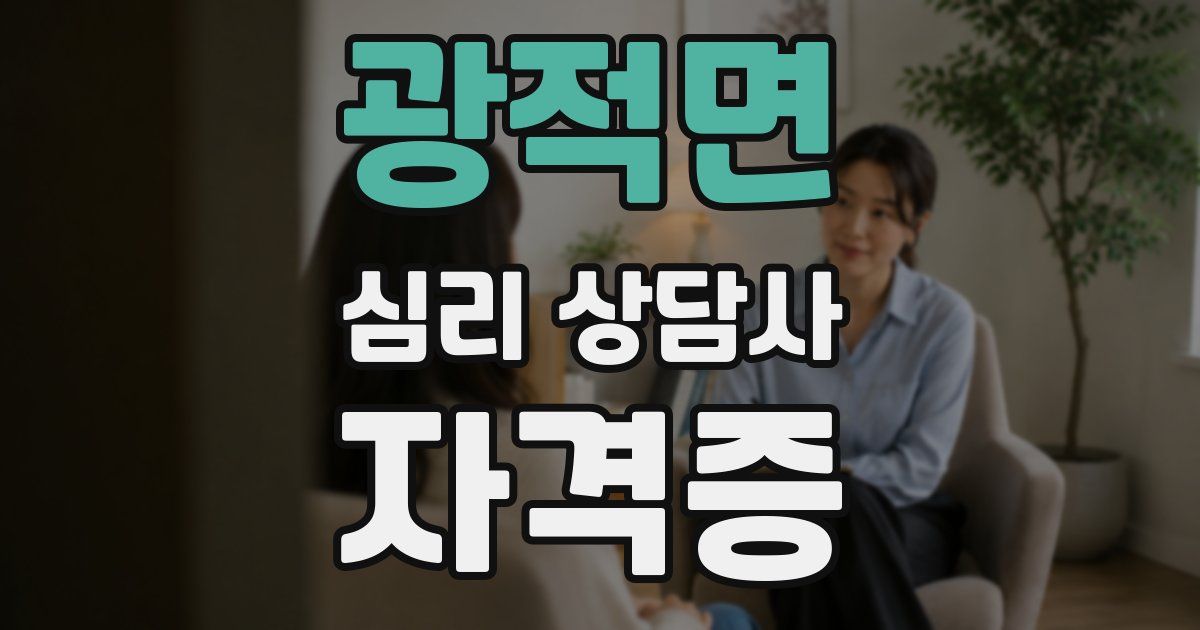 광적면 심리 상담사 자격증
