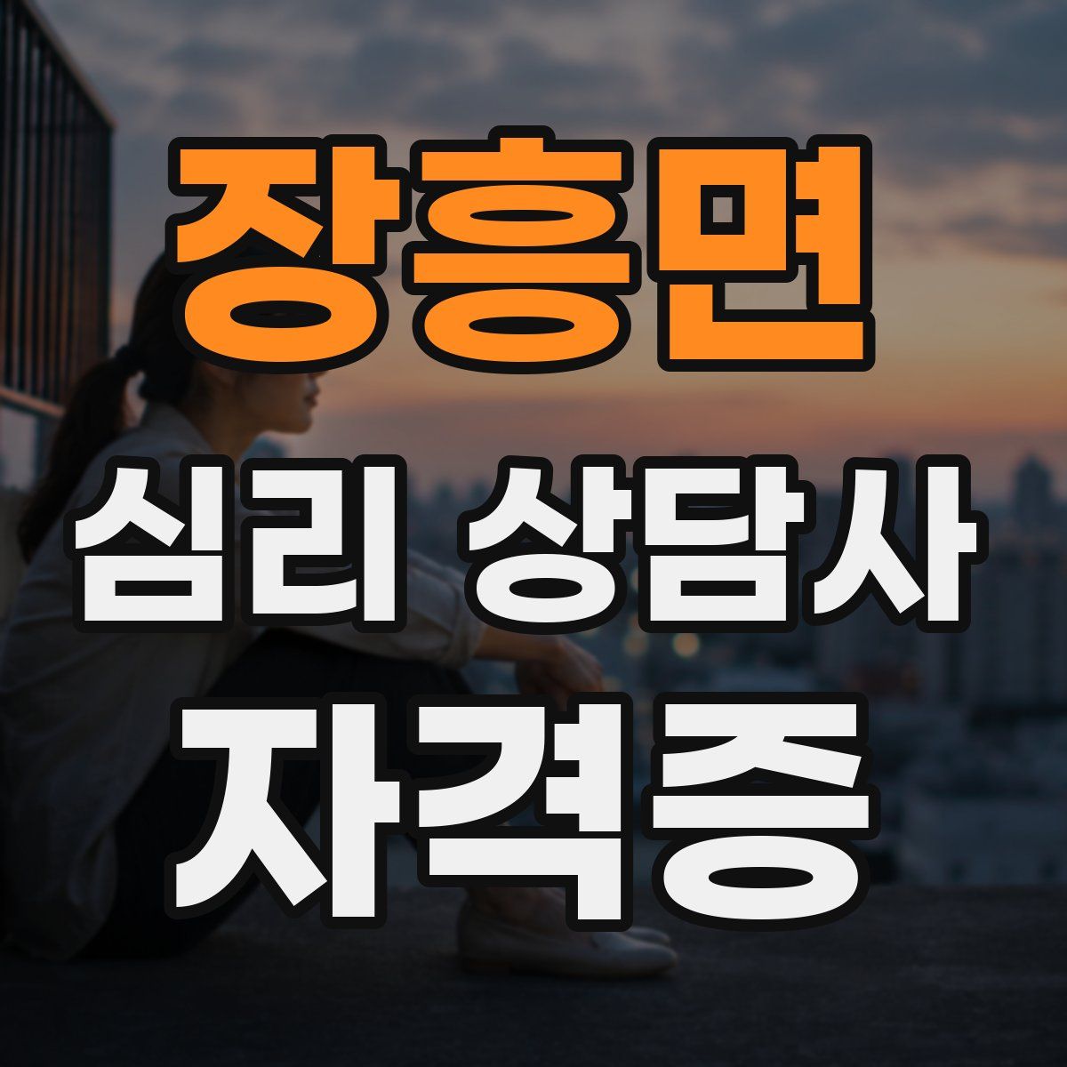 장흥면 심리 상담사 자격증