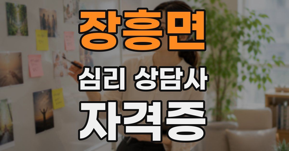 장흥면 심리 상담사 자격증