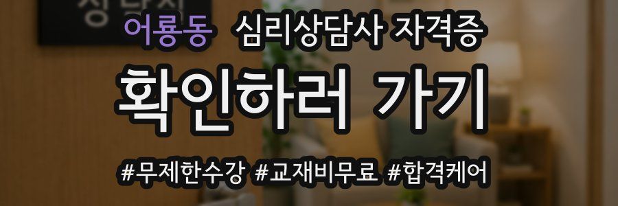 어룡동 심리 상담사 자격증
