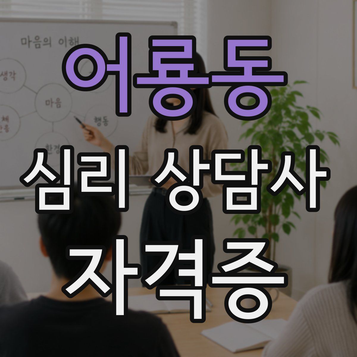 어룡동 심리 상담사 자격증