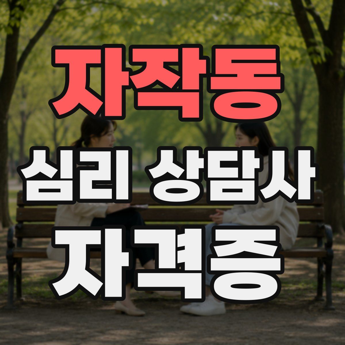 자작동 심리 상담사 자격증