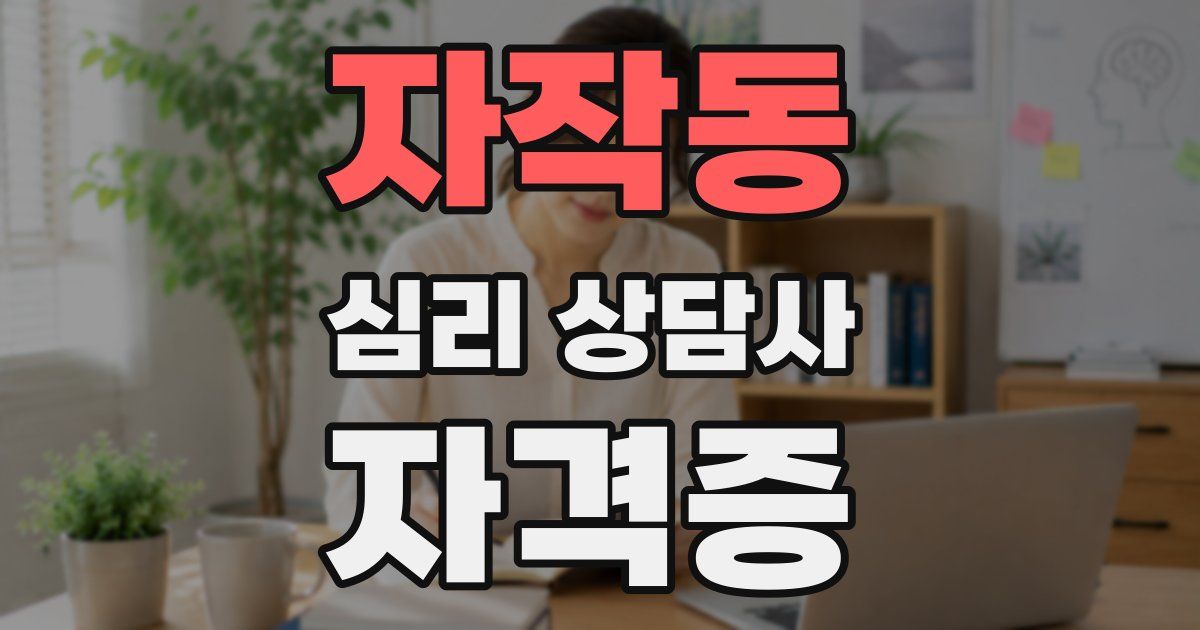 자작동 심리 상담사 자격증
