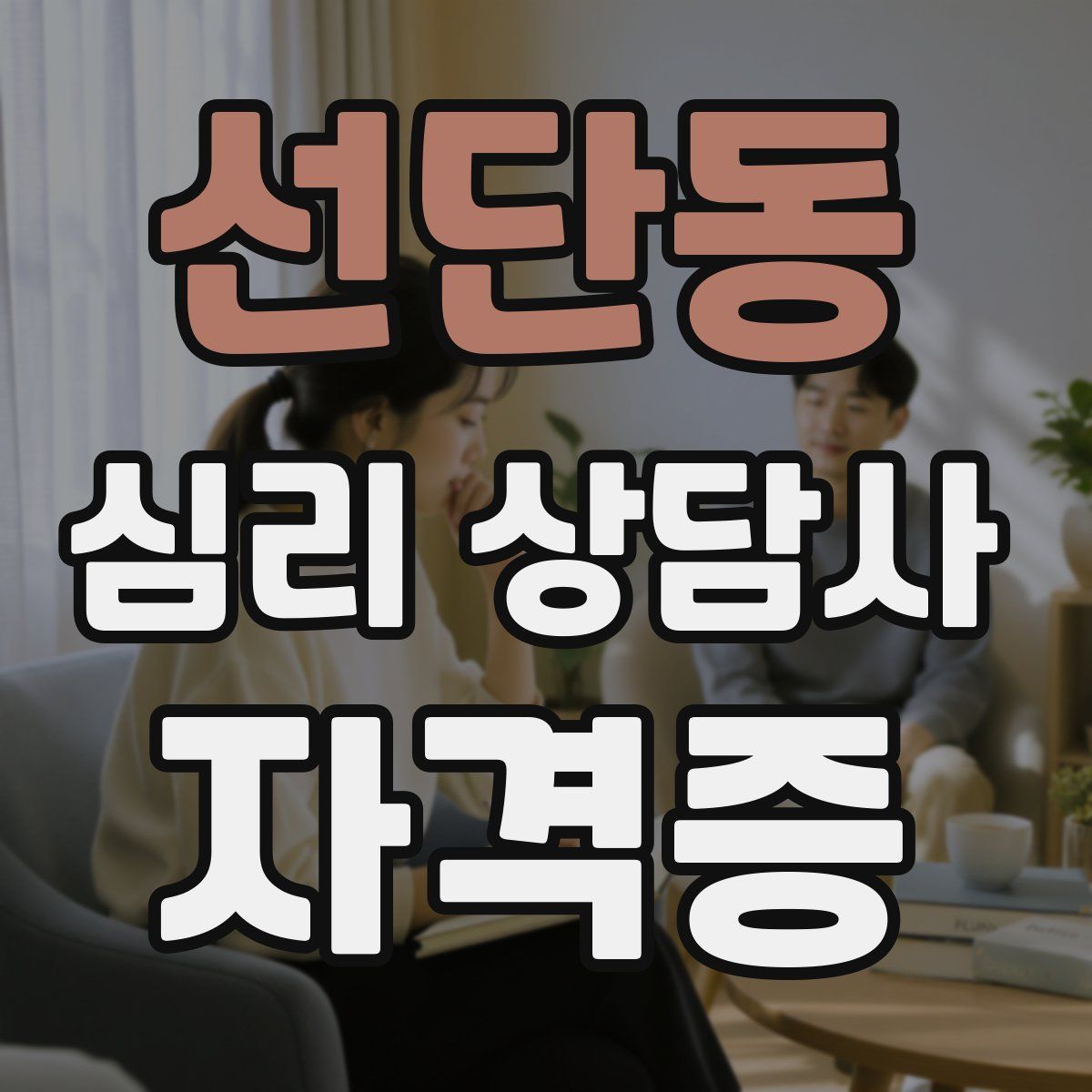 선단동 심리 상담사 자격증