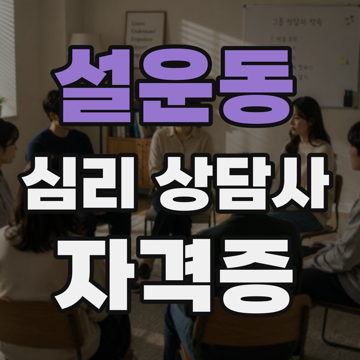 설운동 심리 상담사 자격증