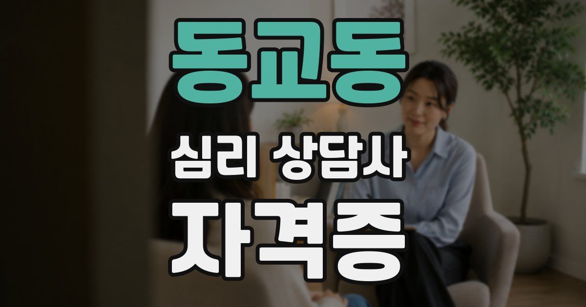 동교동 심리 상담사 자격증