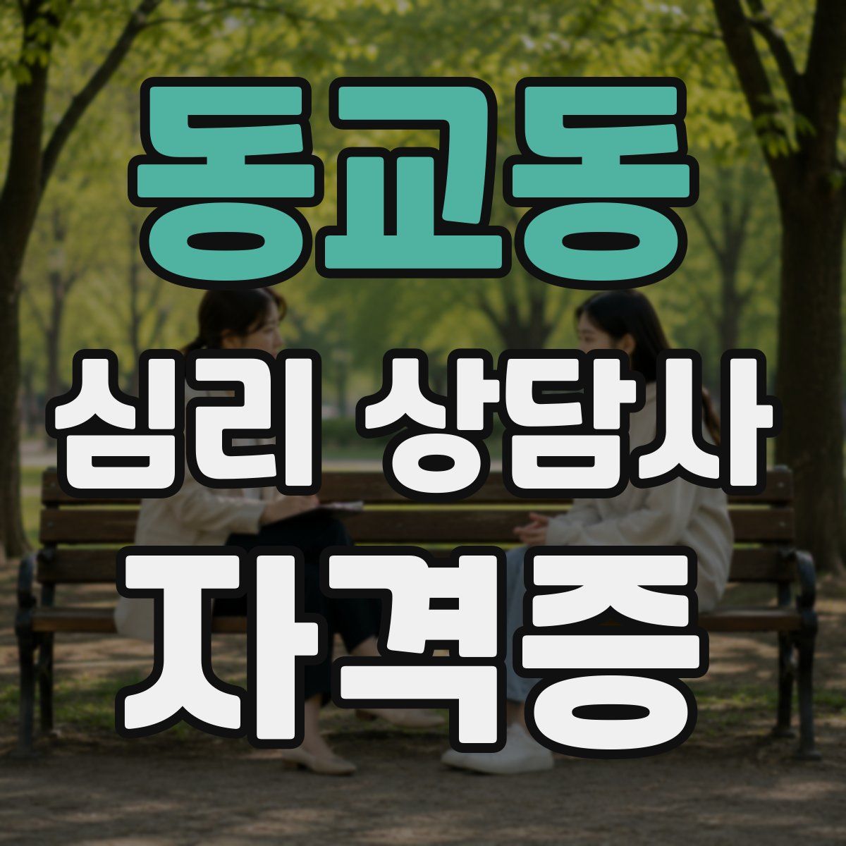 동교동 심리 상담사 자격증