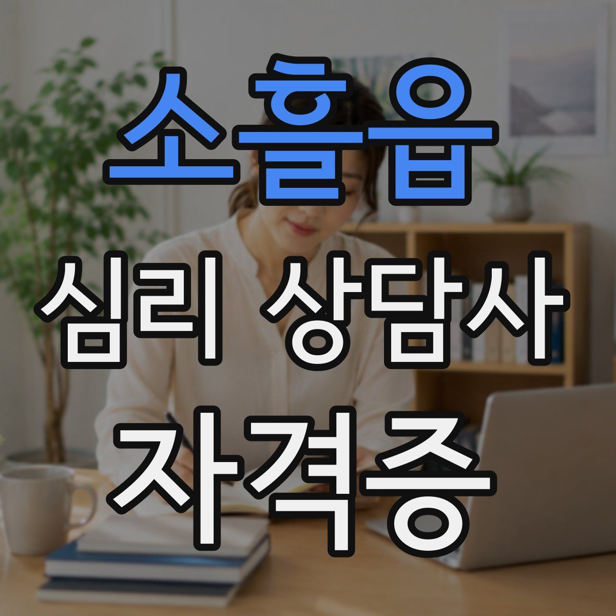 소흘읍 심리 상담사 자격증