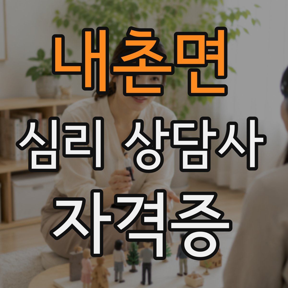 내촌면 심리 상담사 자격증