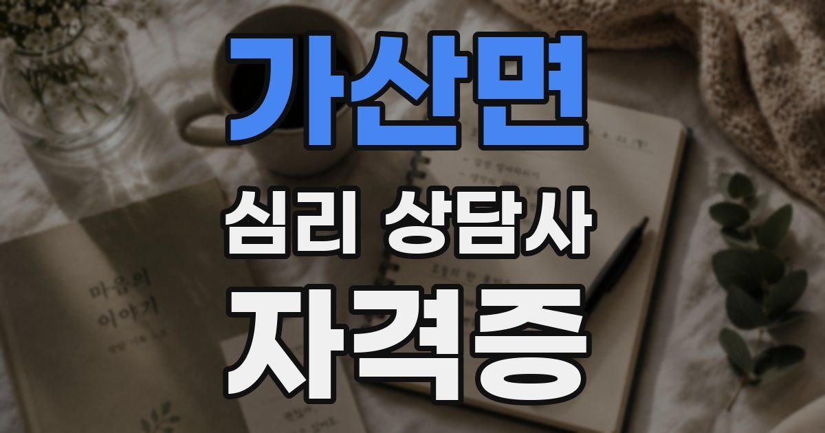 가산면 심리 상담사 자격증