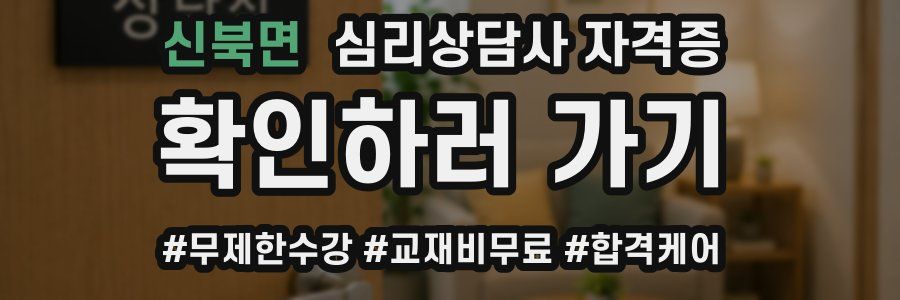신북면 심리 상담사 자격증
