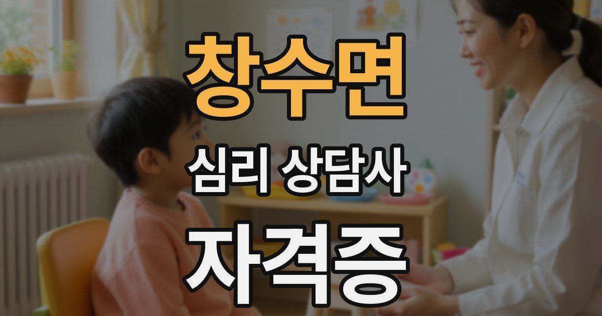 창수면 심리 상담사 자격증
