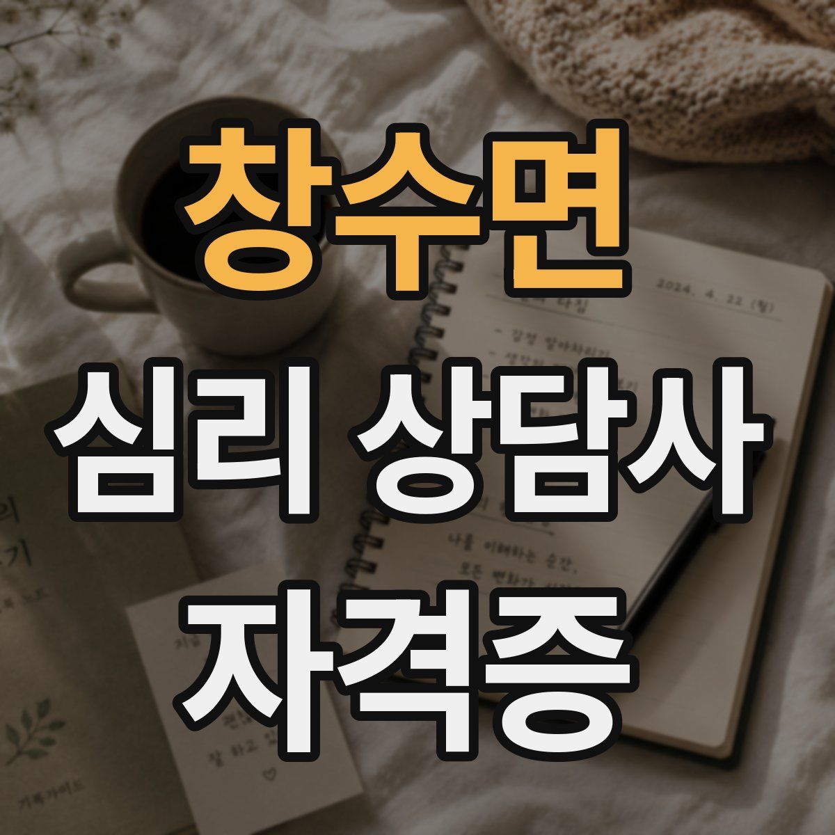 창수면 심리 상담사 자격증
