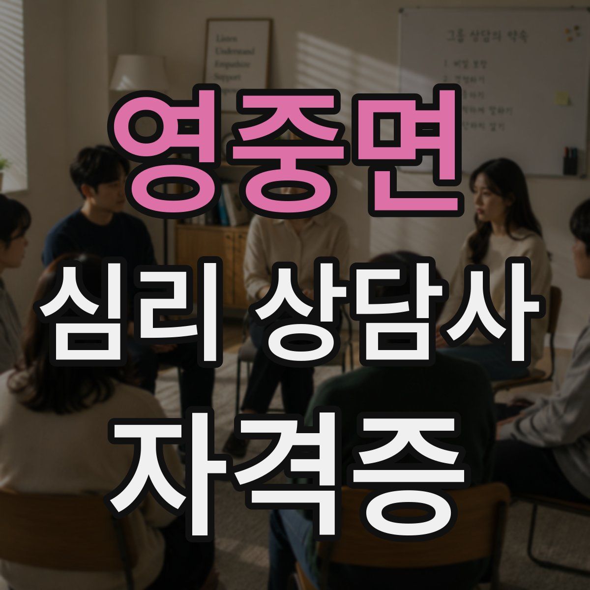 영중면 심리 상담사 자격증