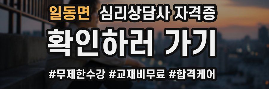 일동면 심리 상담사 자격증
