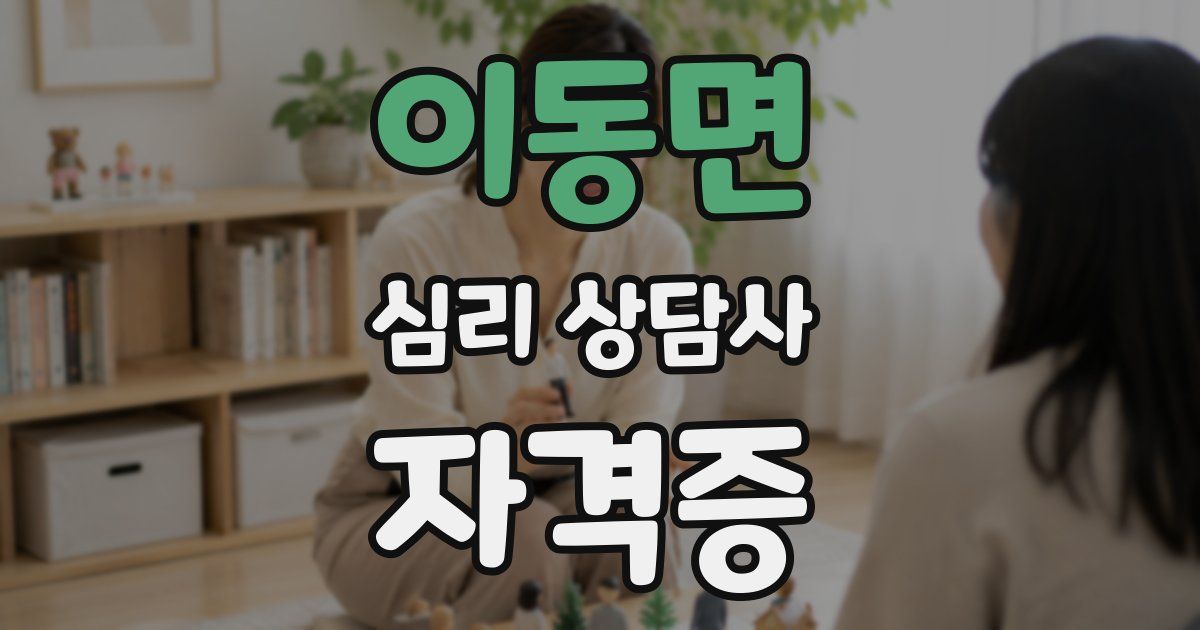이동면 심리 상담사 자격증