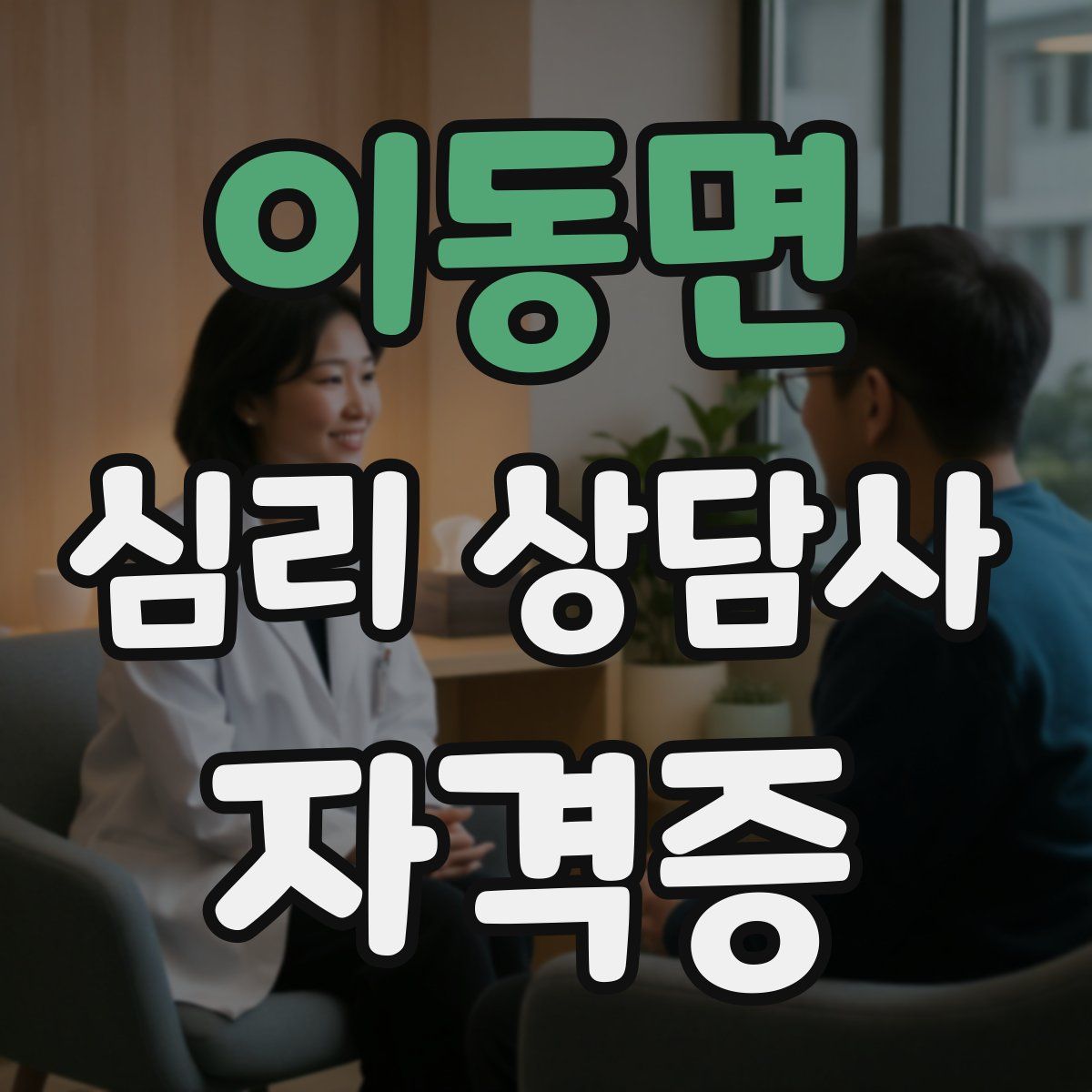이동면 심리 상담사 자격증