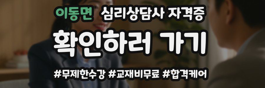 이동면 심리 상담사 자격증