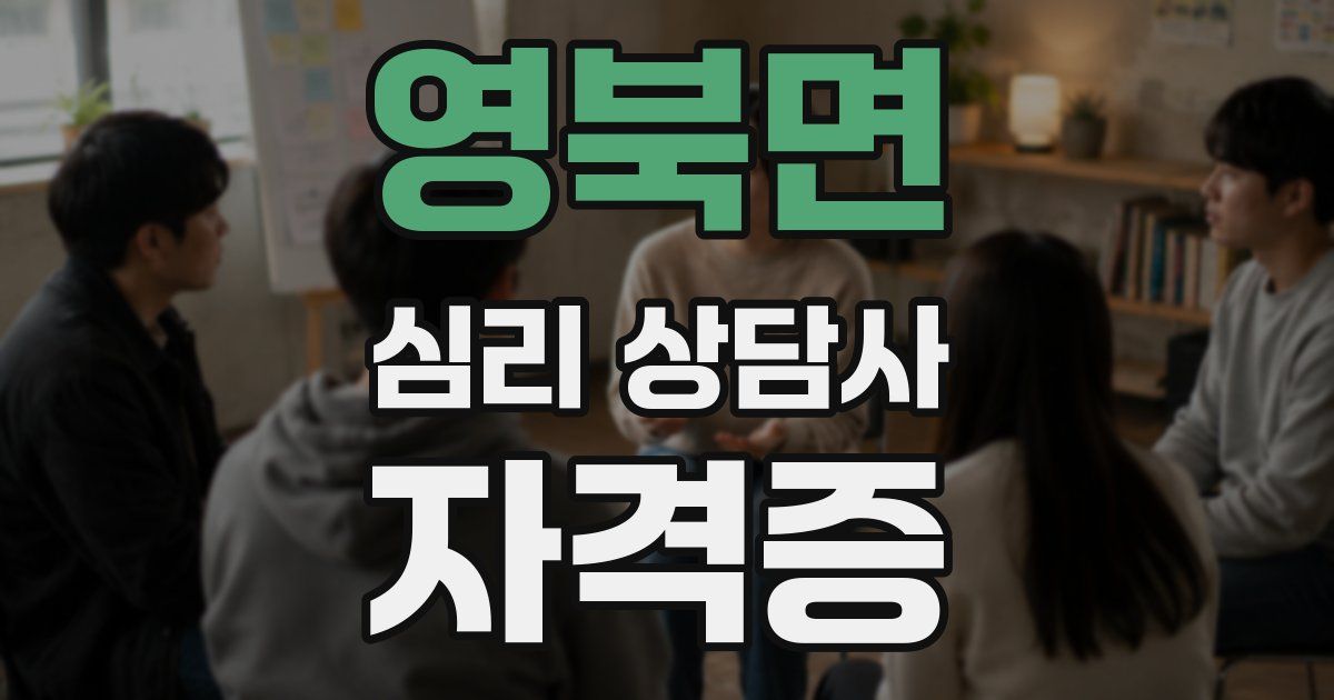영북면 심리 상담사 자격증