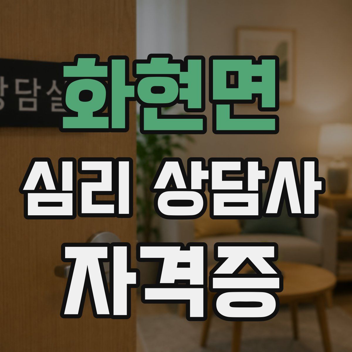 화현면 심리 상담사 자격증