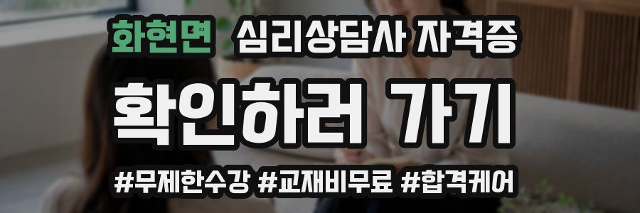 화현면 심리 상담사 자격증