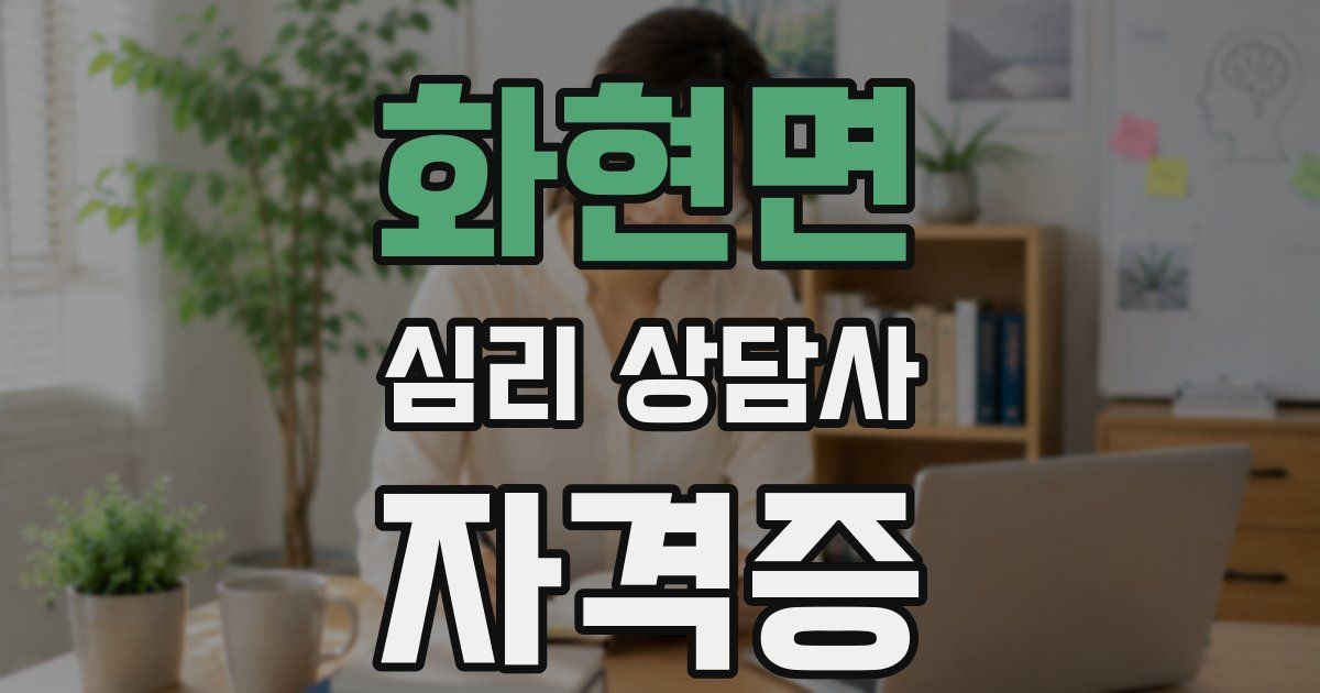화현면 심리 상담사 자격증
