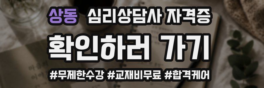 상동 심리 상담사 자격증