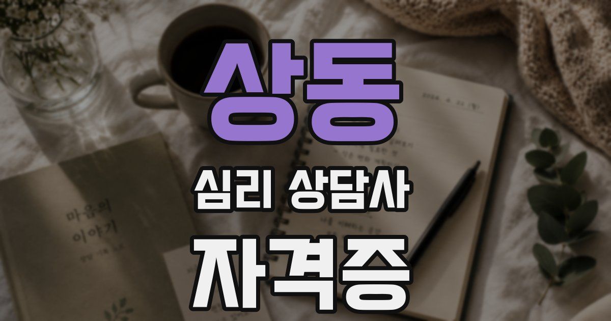 상동 심리 상담사 자격증