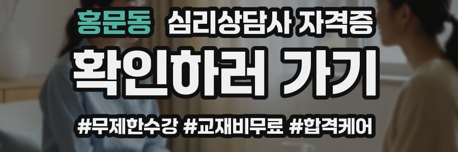 홍문동 심리 상담사 자격증