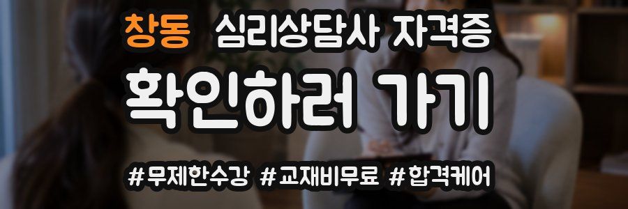 창동 심리 상담사 자격증