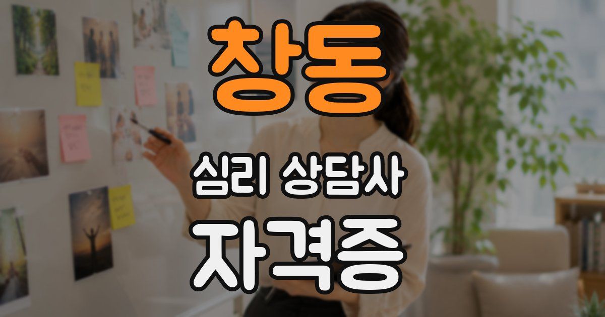 창동 심리 상담사 자격증