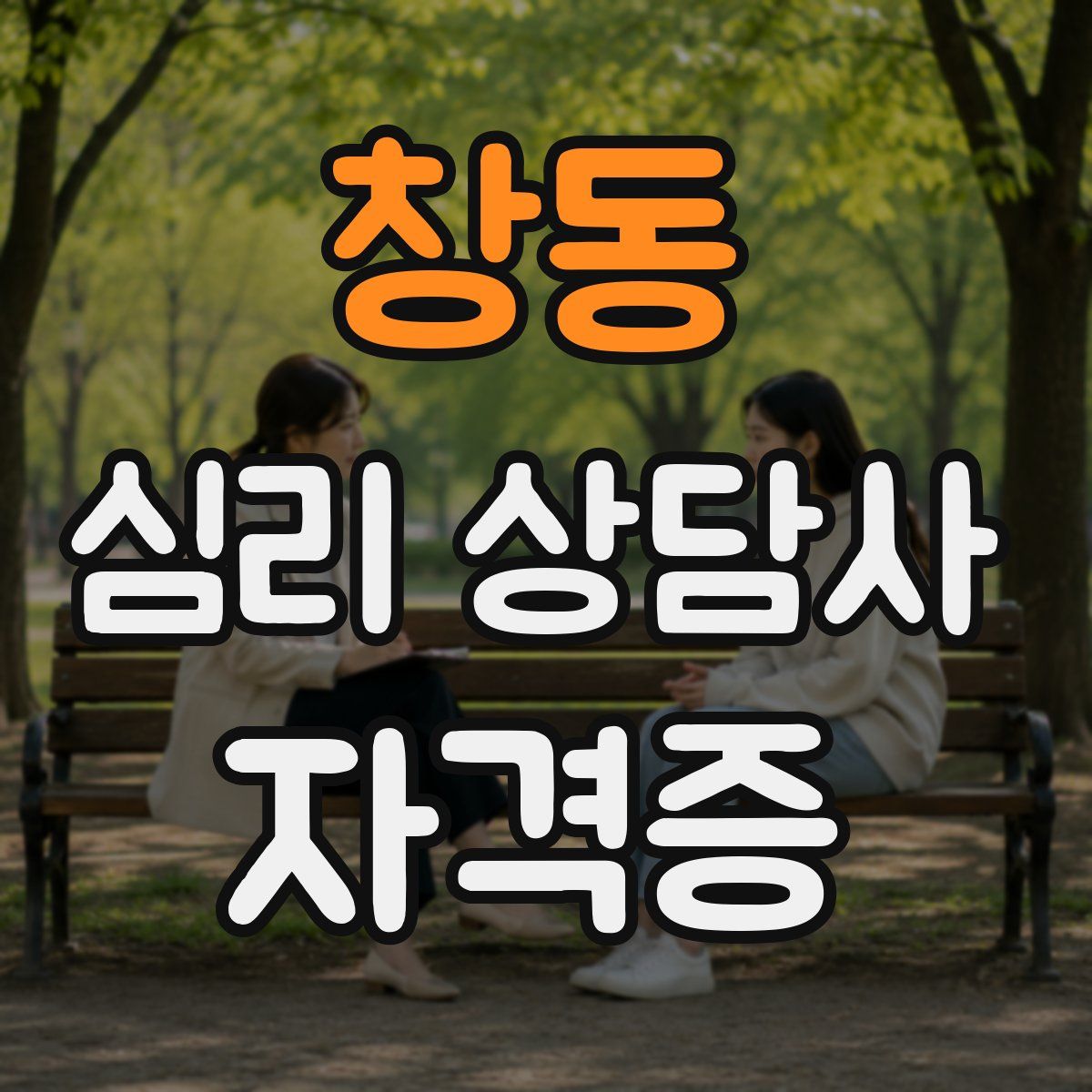 창동 심리 상담사 자격증