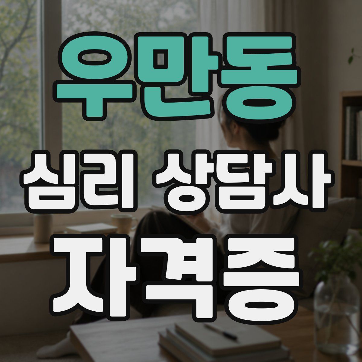우만동 심리 상담사 자격증