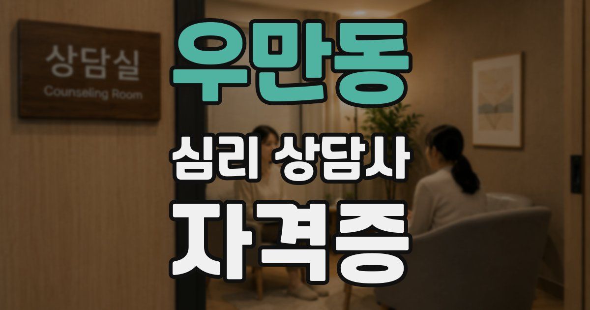 우만동 심리 상담사 자격증